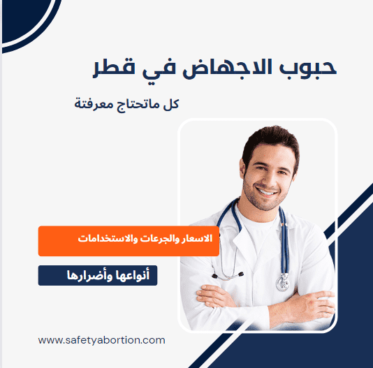 حبوب الاجهاض في قطر: الدفع عند الاستلام تسليم يد بيد 3 حبوب الاجهاض في قطر: الدفع عند الاستلام تسليم يد بيد