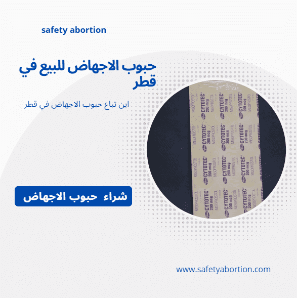 أقوى حبوب الاجهاض للبيع في قطر - آمنة وفعالة 2 أقوى حبوب الاجهاض للبيع في قطر – آمنة وفعالة